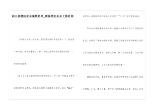 幼儿园消防安全演练总结商场消防安全工作总结