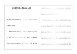 幼儿园消防安全演练总结10篇