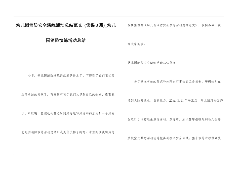 幼儿园消防安全演练活动总结范文-幼儿园消防演练活动总结_第1页