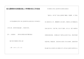 幼儿园消防安全检查总结小学消防安全工作总结