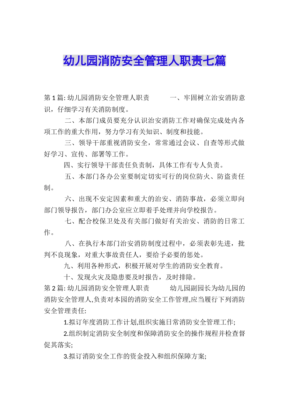 幼儿园消防安全管理人职责七篇_第1页