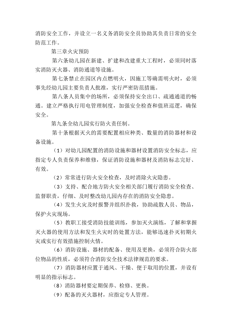 幼儿园消防安全管理人职责七篇_第3页