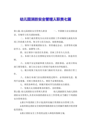 幼儿园消防安全管理人职责七篇