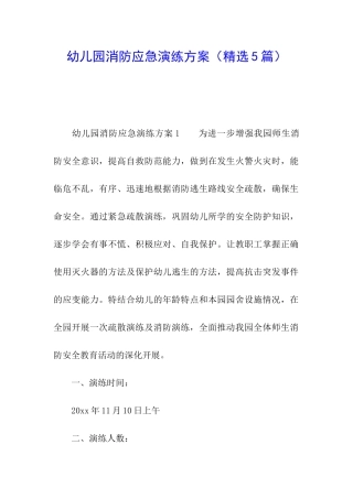 幼儿园消防应急演练方案