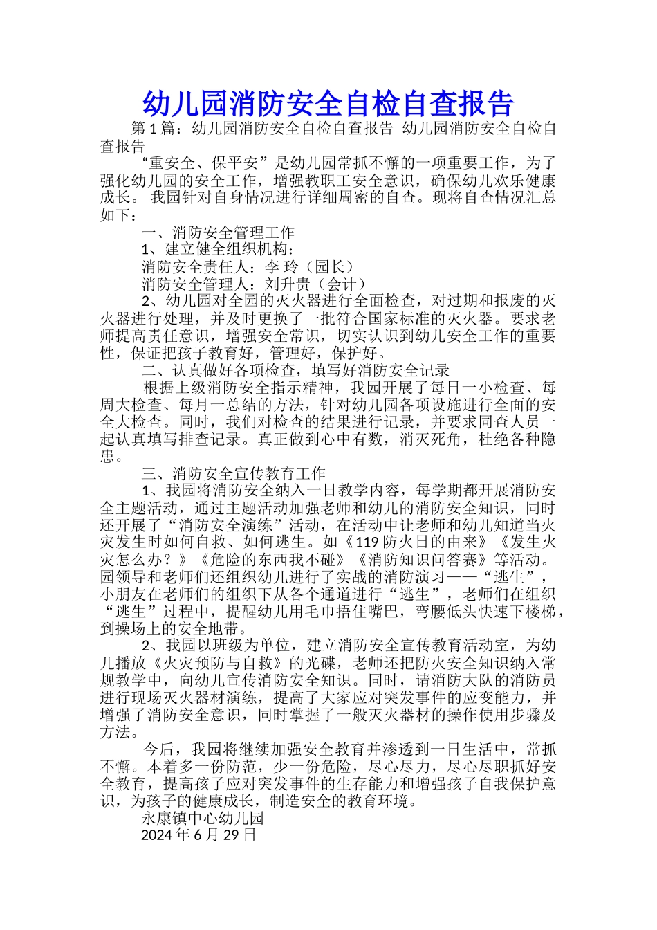 幼儿园消防安全自检自查报告_第1页