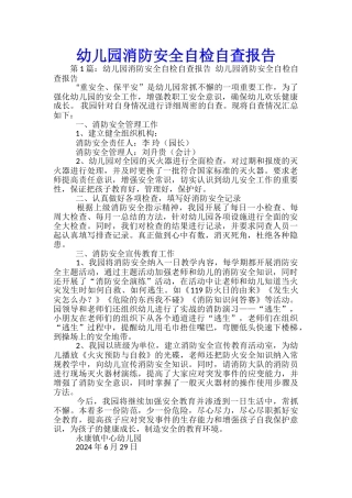 幼儿园消防安全自检自查报告