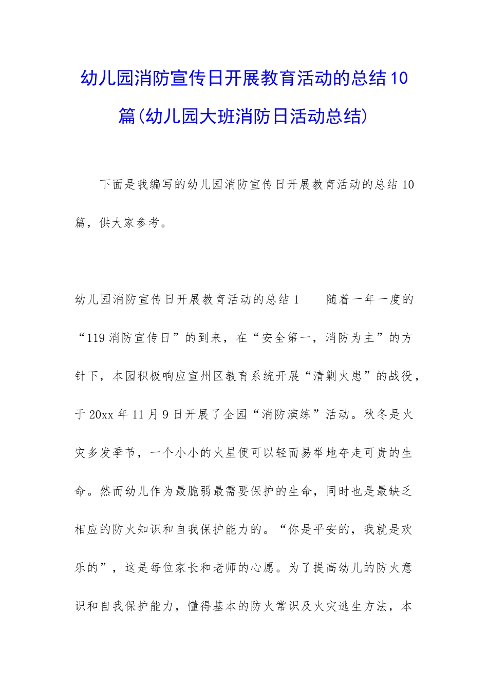 幼儿园消防宣传日开展教育活动的总结10篇_第1页