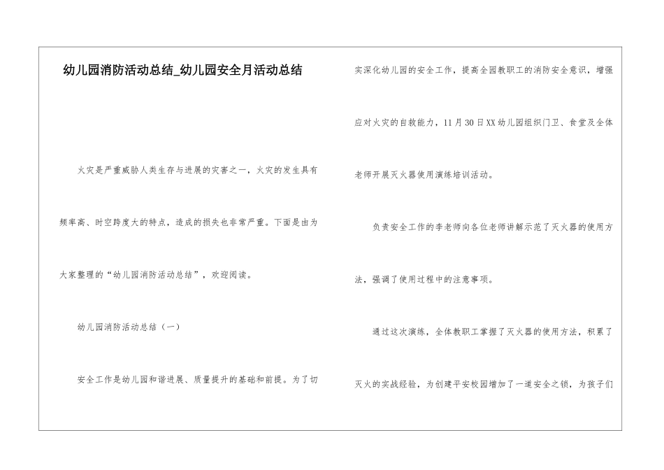 幼儿园消防活动总结幼儿园安全月活动总结_第1页