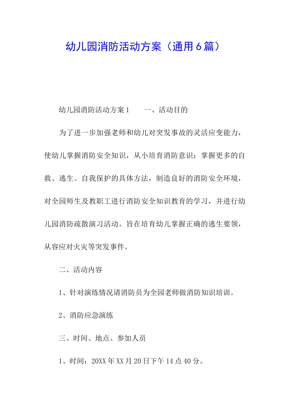 幼儿园消防活动方案(通用6篇)_第1页