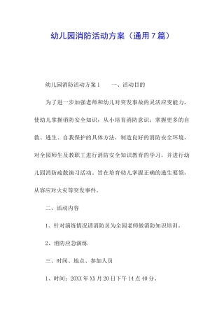 幼儿园消防活动方案(通用7篇)