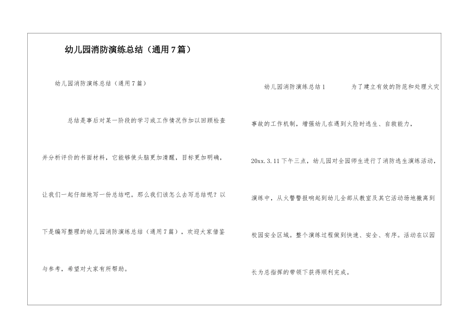 幼儿园消防演练总结(通用7篇)_第1页