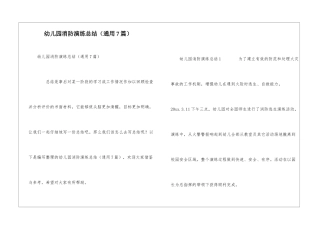 幼儿园消防演练总结(通用7篇)