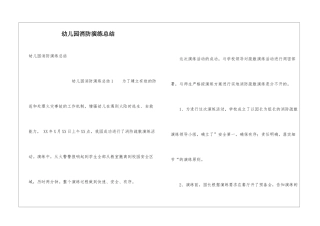 幼儿园消防演练总结-1