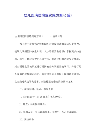 幼儿园消防演练实施方案