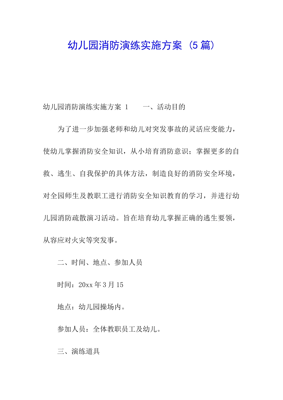 幼儿园消防演练实施方案-_第1页