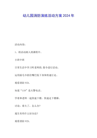 幼儿园消防演练活动方案2024年