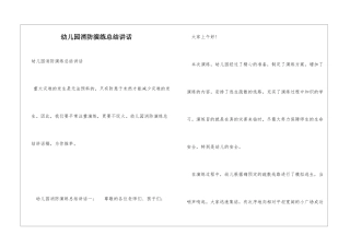 幼儿园消防演练总结讲话