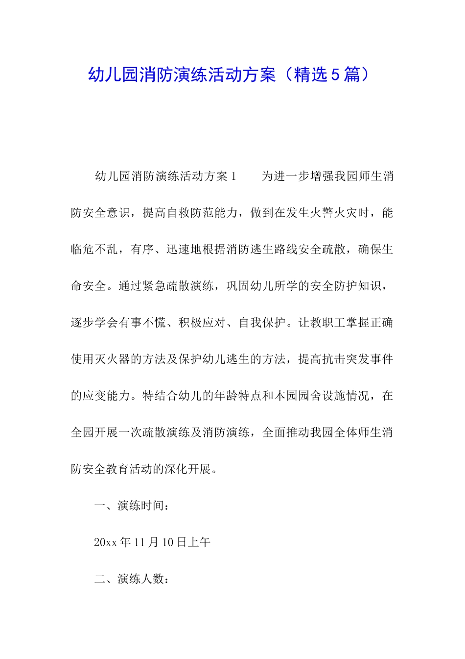 幼儿园消防演练活动方案_第1页