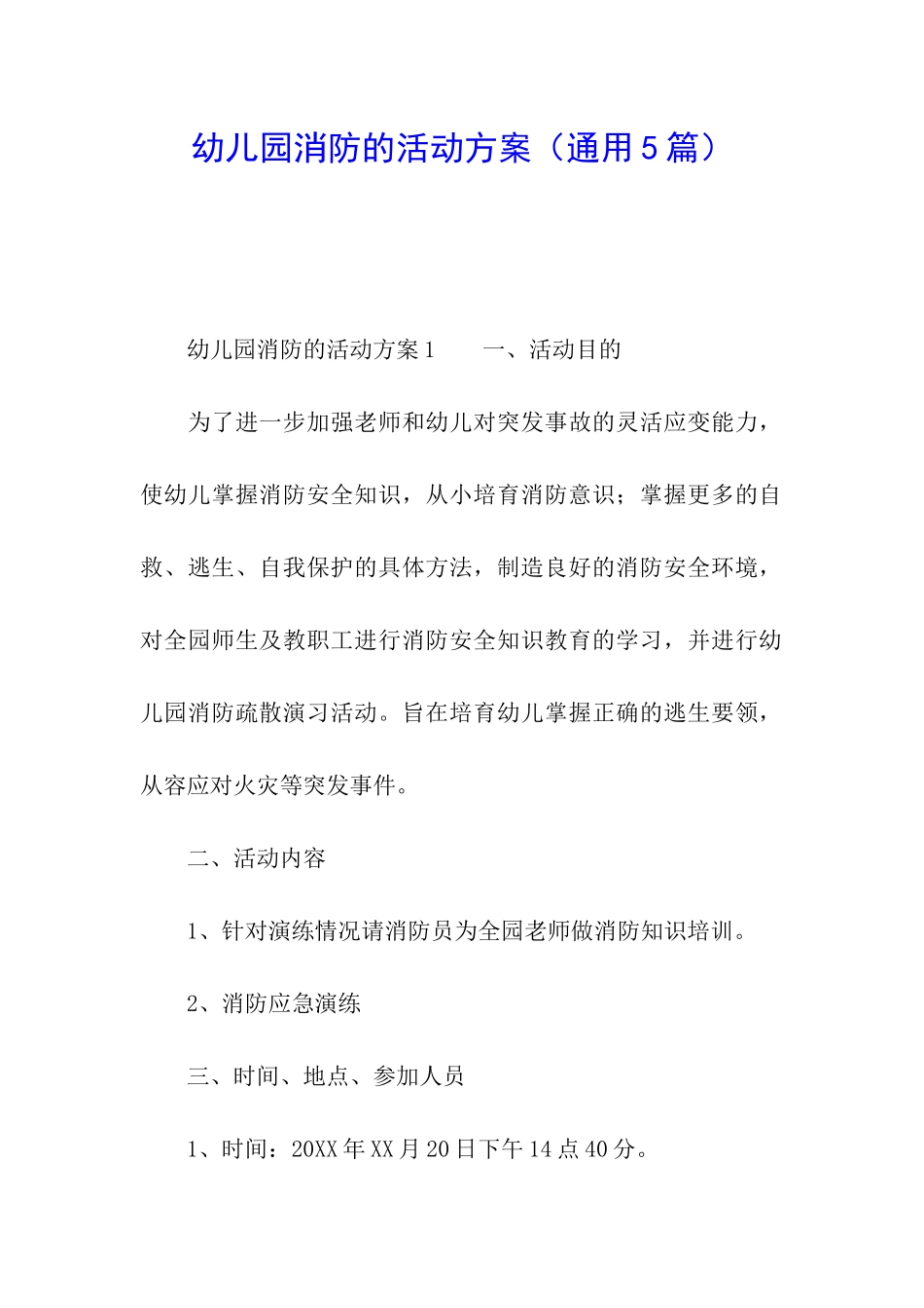 幼儿园消防的活动方案(通用5篇)_第1页