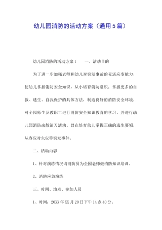 幼儿园消防的活动方案(通用5篇)