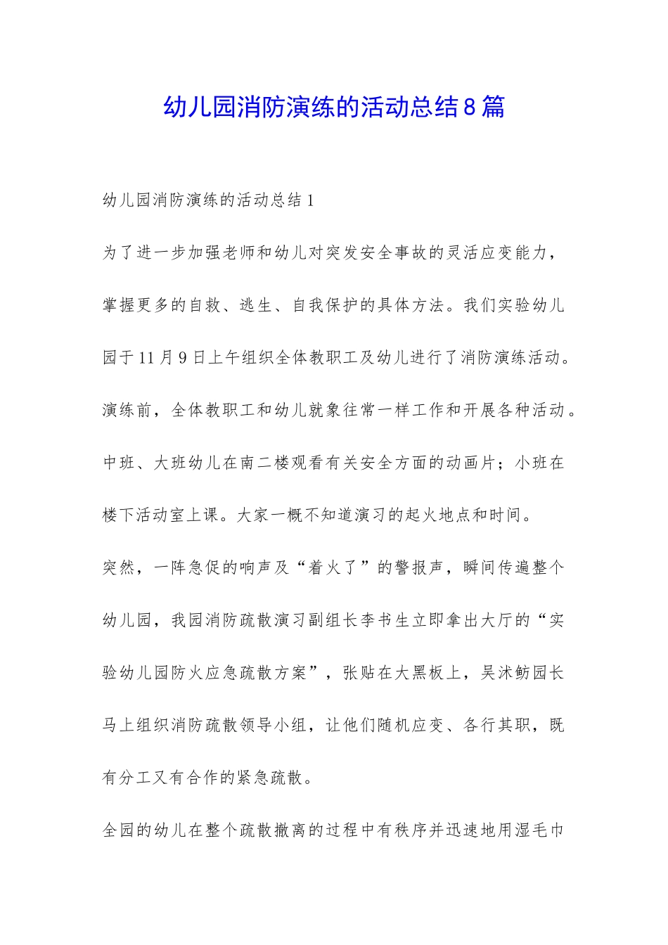 幼儿园消防演练的活动总结8篇-_第1页
