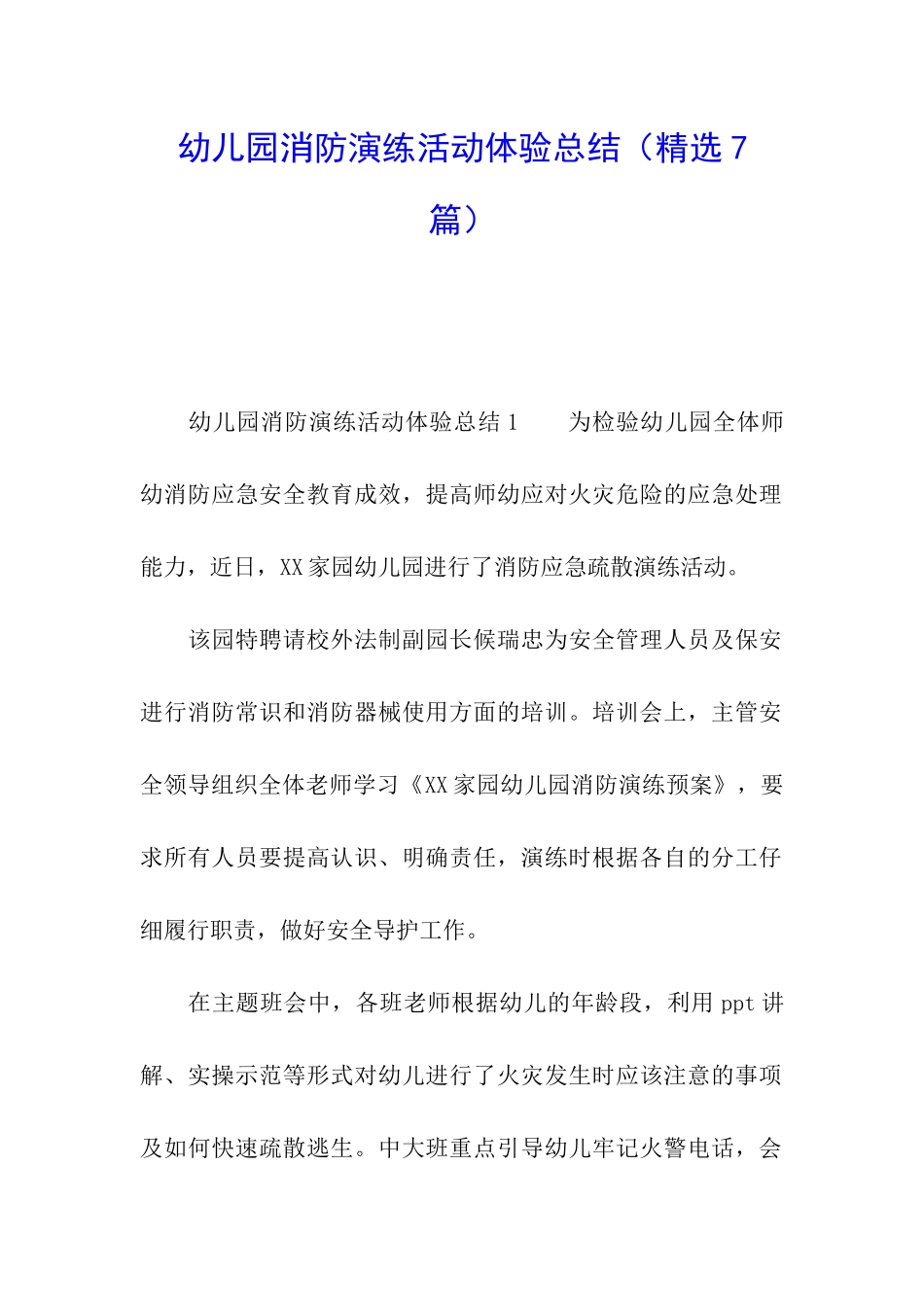 幼儿园消防演练活动体验总结_第1页