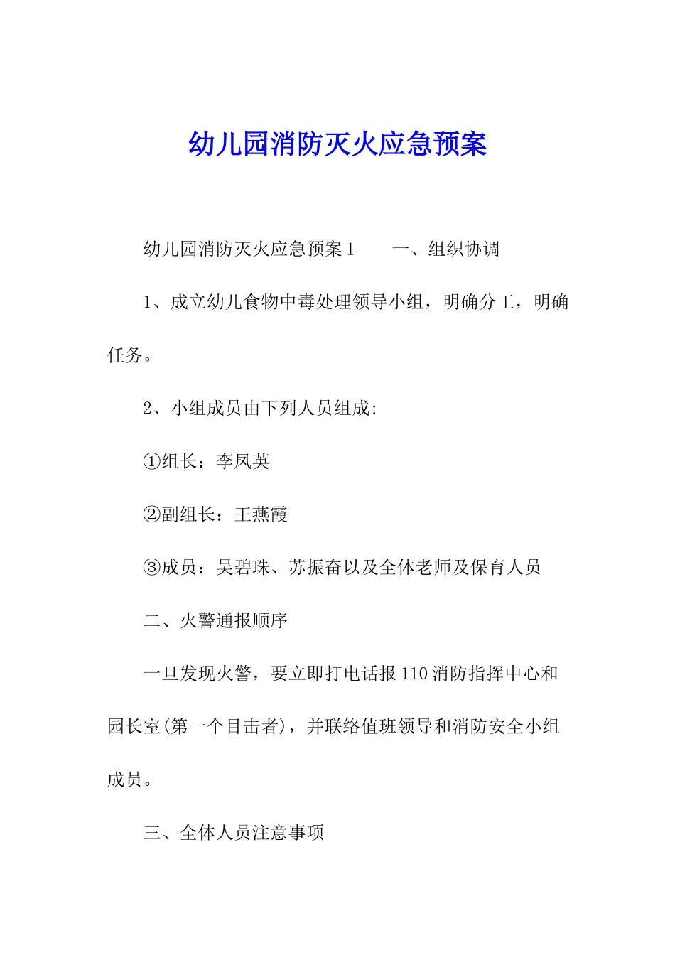 幼儿园消防灭火应急预案_第1页