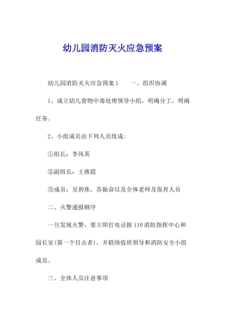 幼儿园消防灭火应急预案