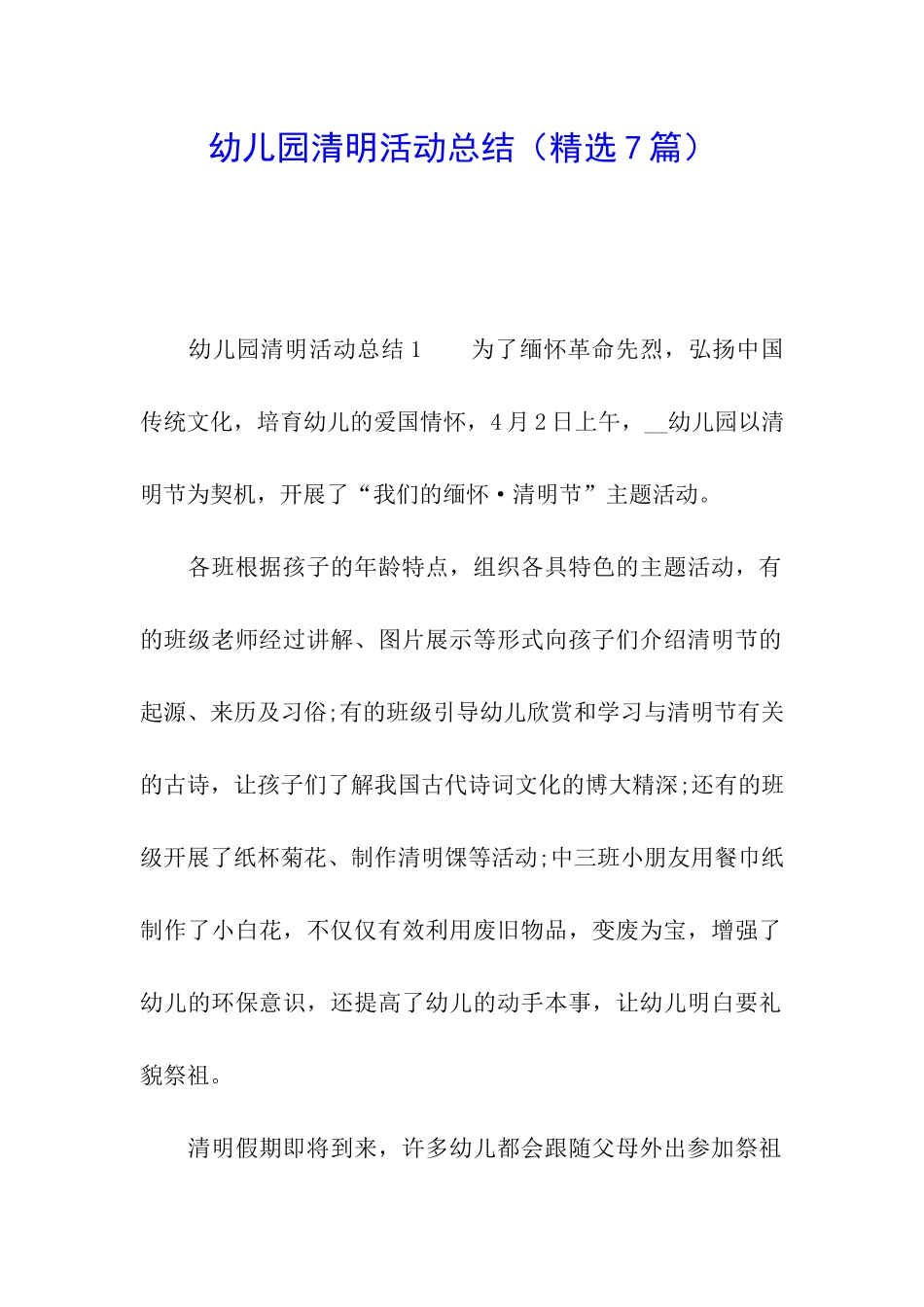 幼儿园清明活动总结_第1页