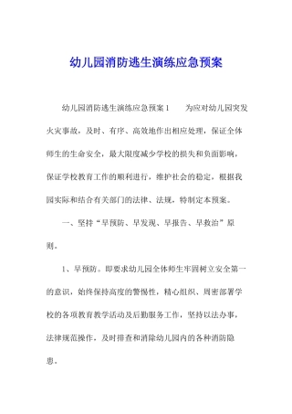 幼儿园消防逃生演练应急预案