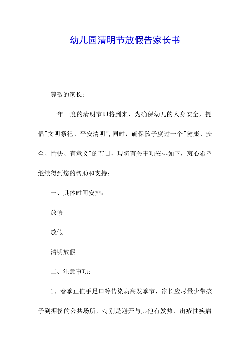 幼儿园清明节放假告家长书_第1页