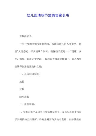 幼儿园清明节放假告家长书
