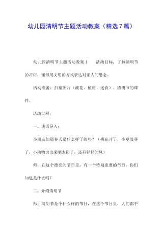 幼儿园清明节主题活动教案