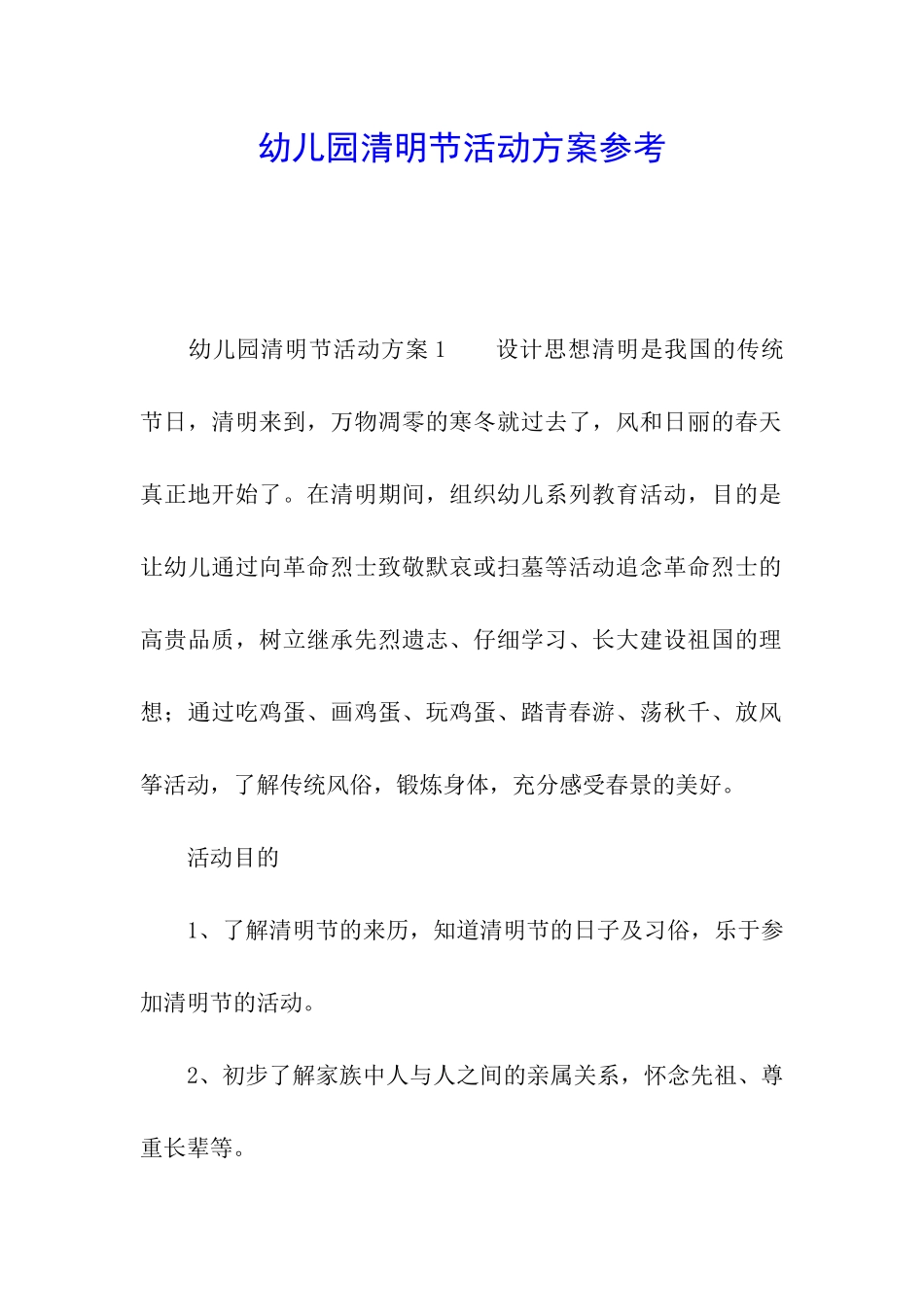 幼儿园清明节活动方案参考_第1页