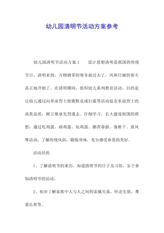 幼儿园清明节活动方案参考