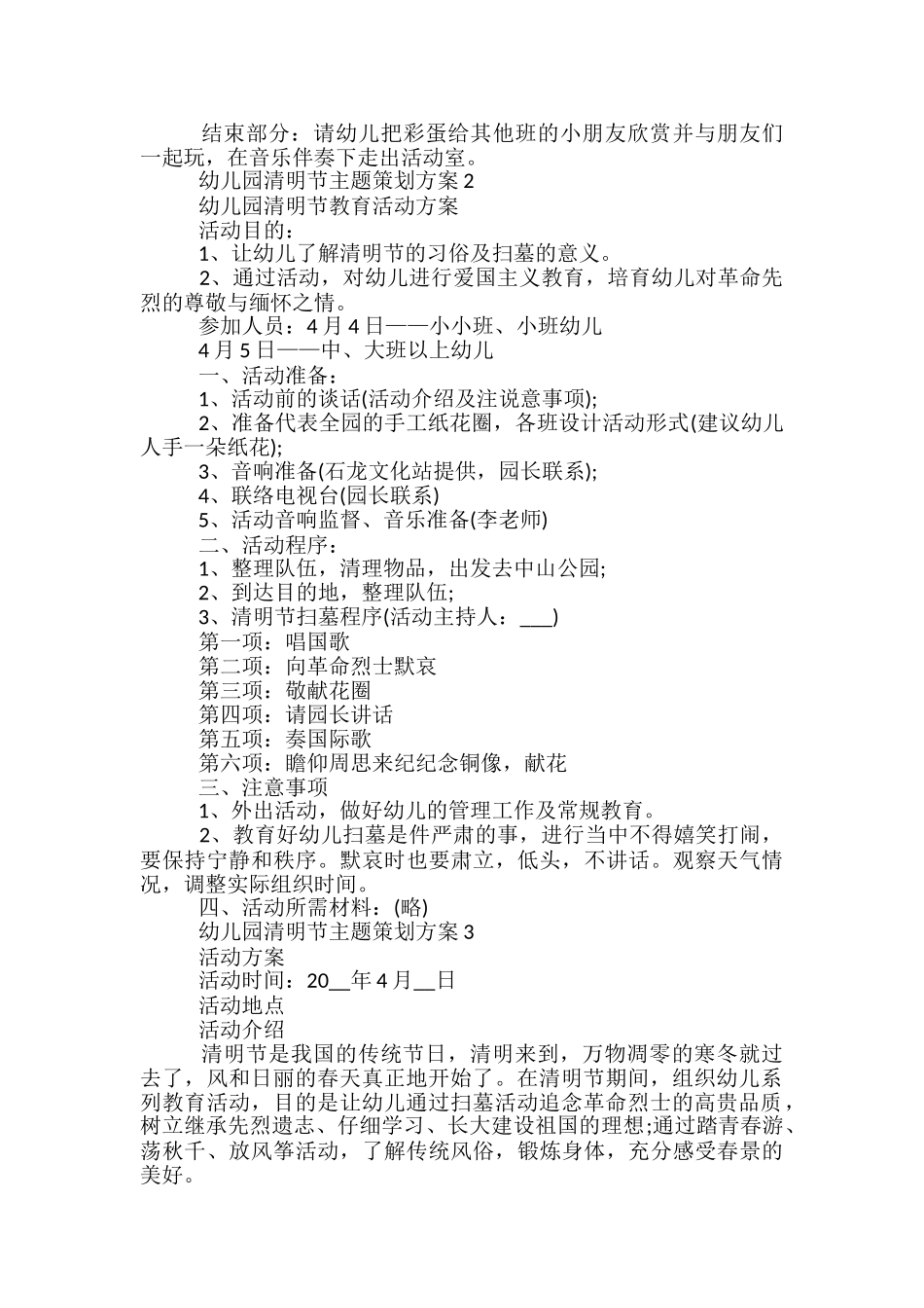 幼儿园清明节主题策划方案5篇_第2页