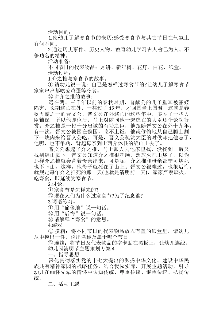 幼儿园清明节主题策划方案5篇_第3页