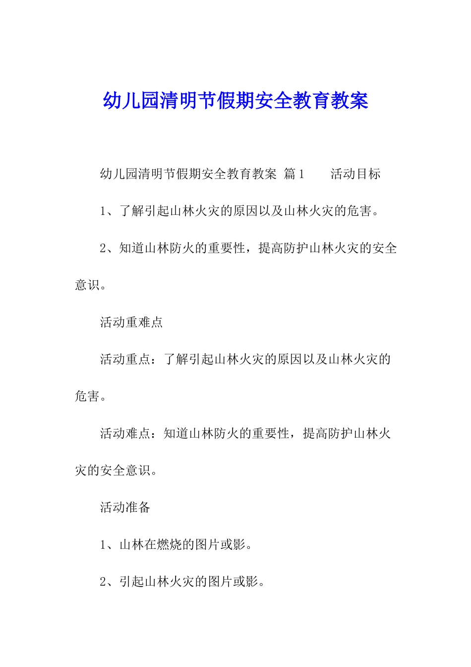 幼儿园清明节假期安全教育教案_第1页