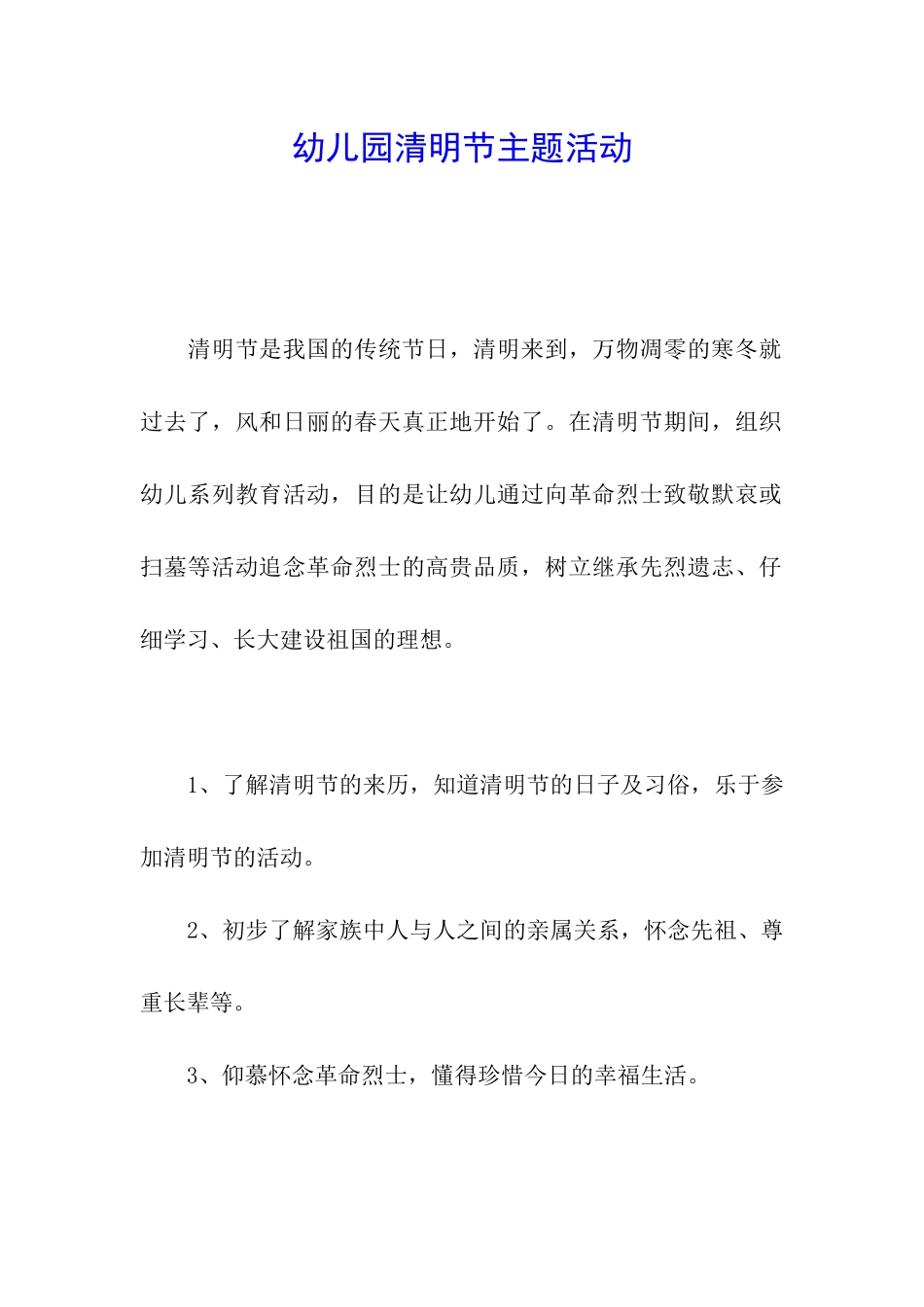 幼儿园清明节主题活动_第1页