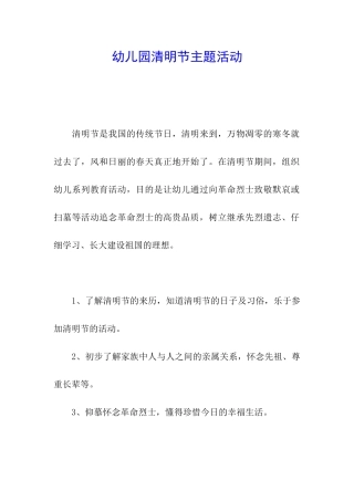 幼儿园清明节主题活动