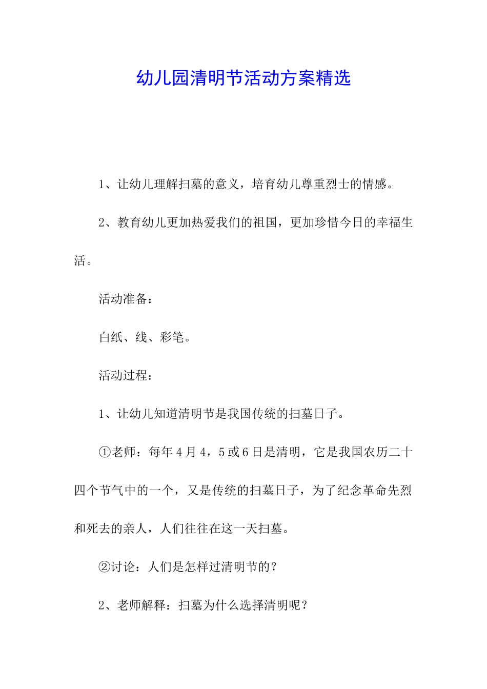 幼儿园清明节活动方案精选_第1页
