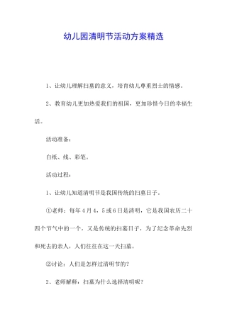 幼儿园清明节活动方案精选