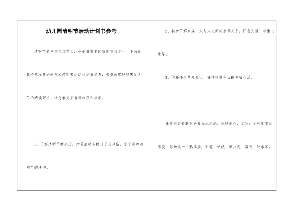 幼儿园清明节活动计划书参考_第1页