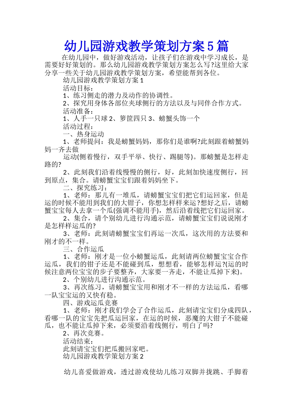 幼儿园游戏教学策划方案5篇_第1页