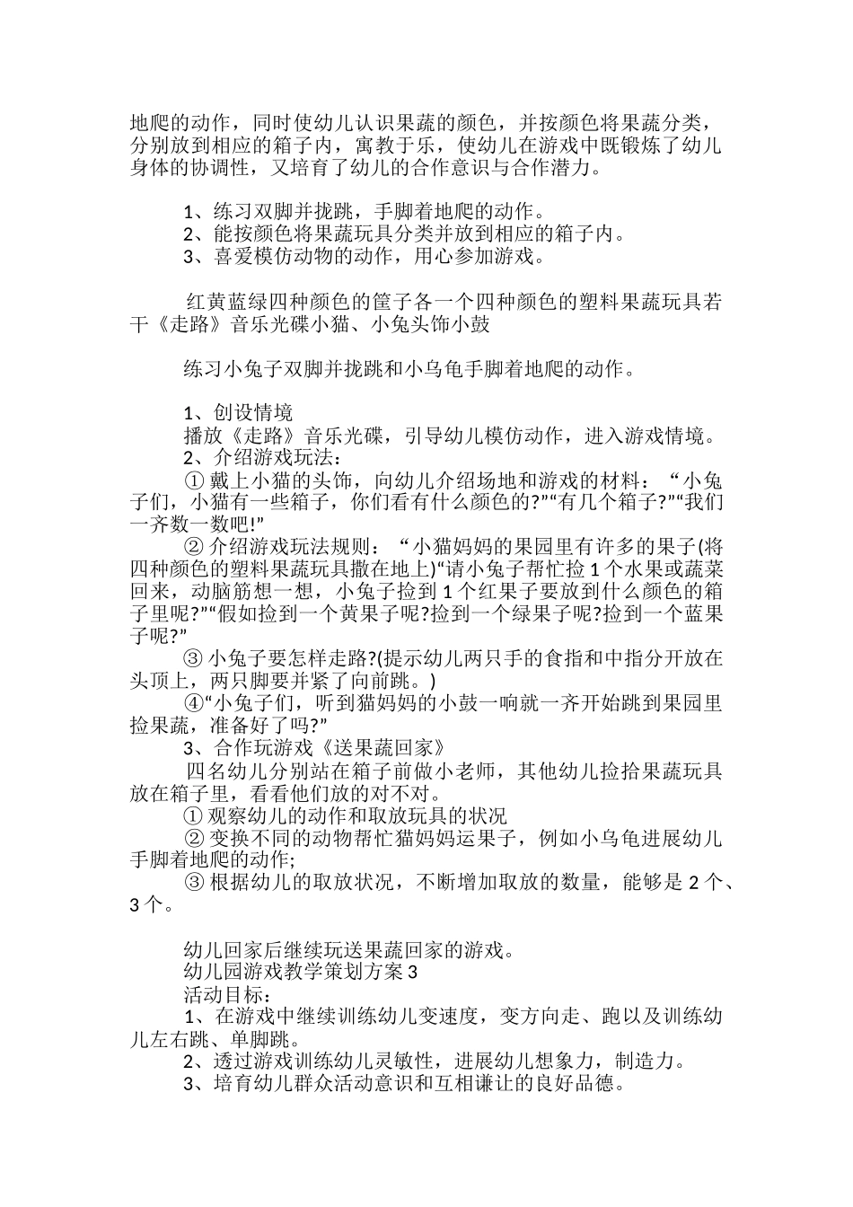 幼儿园游戏教学策划方案5篇_第2页