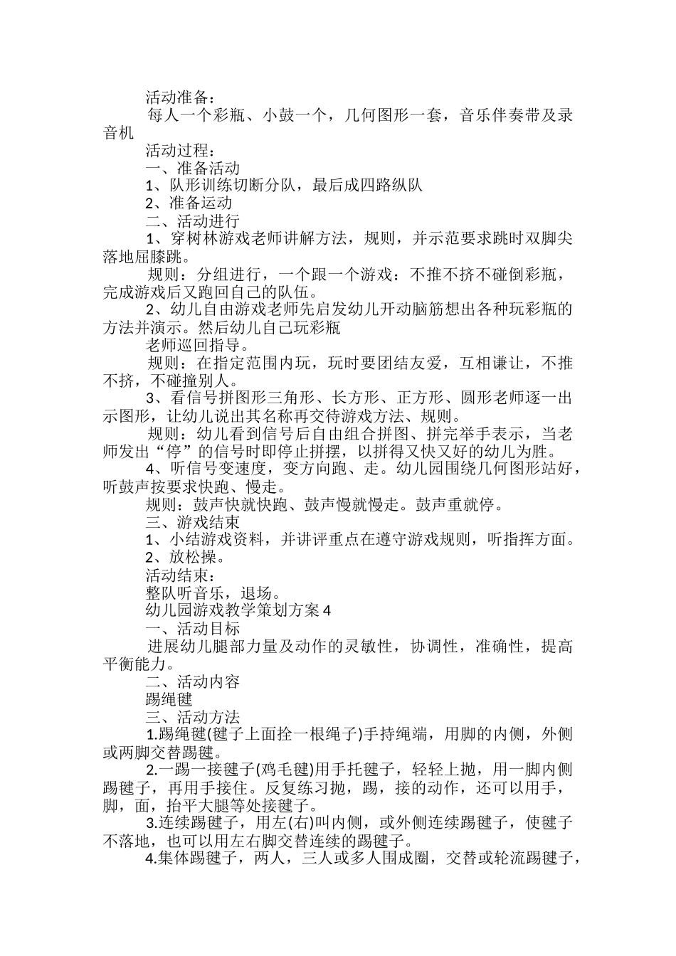 幼儿园游戏教学策划方案5篇_第3页