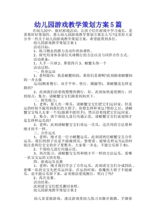 幼儿园游戏教学策划方案5篇