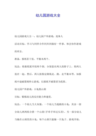 幼儿园游戏大全