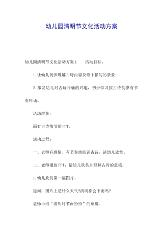 幼儿园清明节文化活动方案
