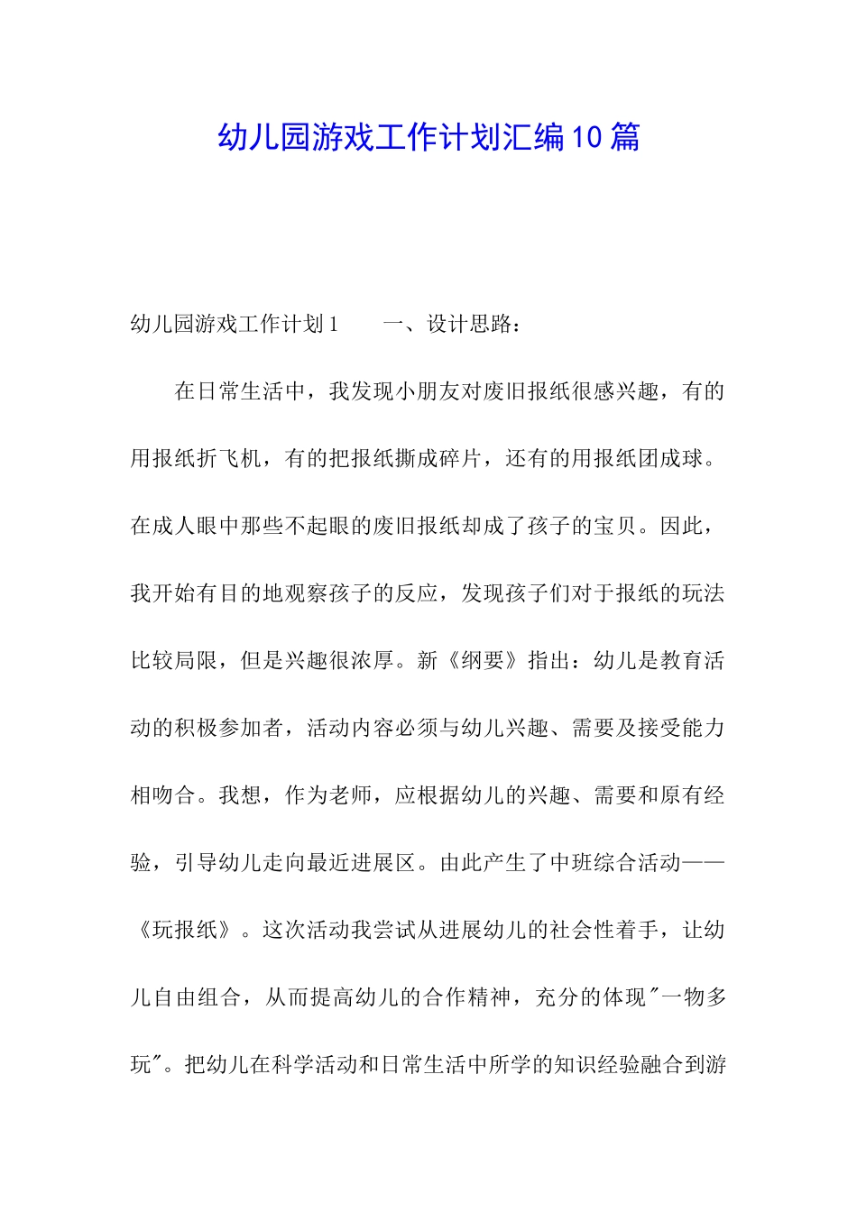 幼儿园游戏工作计划汇编10篇_第1页
